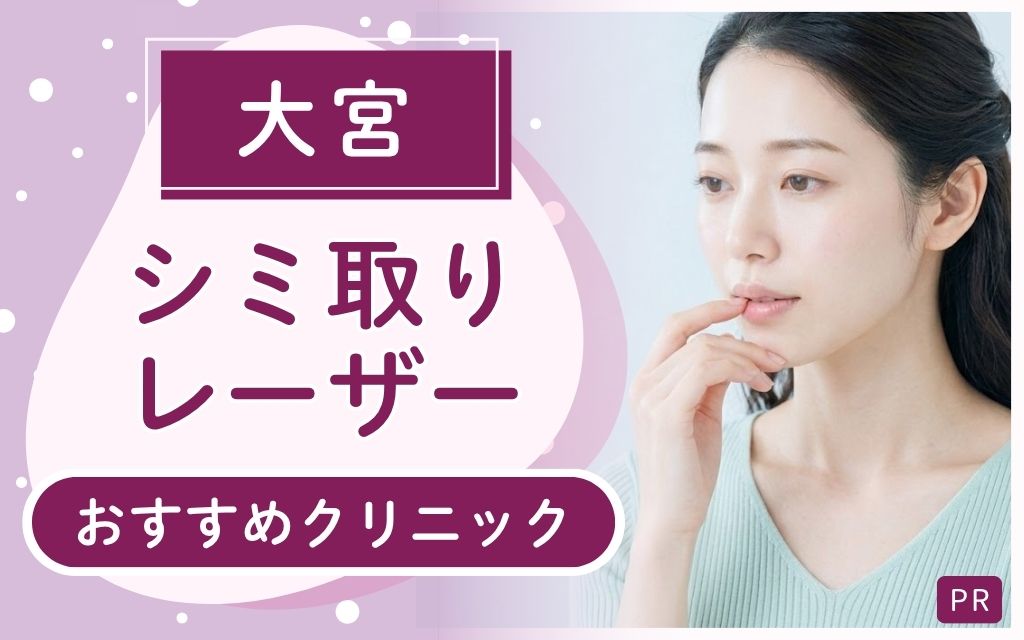 大宮にシミ取りレーザー治療が上手い・安いクリニックはある？24店舗からおすすめ6院を紹介！