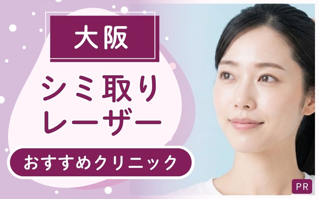 シミ取りレーザー治療を大阪で！25院を徹底解説！安いのは？上手いのは？人気クリニックを調査