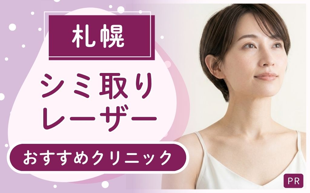 札幌でシミ取りレーザー治療が安い・上手いクリニックは？全26店舗からおすすめのクリニック5つを詳しく紹介