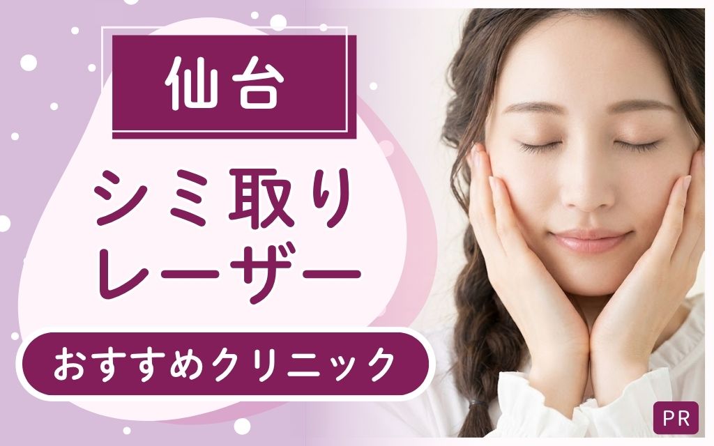 シミ取りレーザー治療を受けられる仙台のおすすめ4院を紹介！全21店舗から見つけた！安くて上手い名医がいるのは？