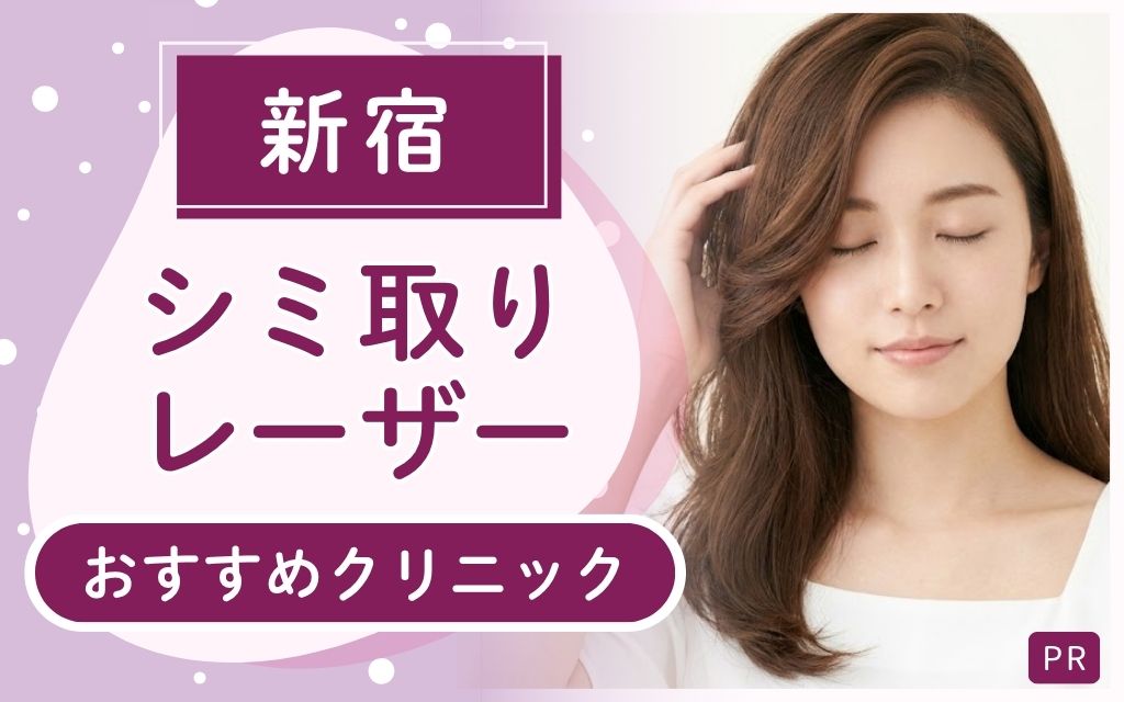 【新宿】シミ取りレーザー治療のおすすめのクリニックまとめ!9院を22店舗から見つけた!上手い院・安いプランはどれ?