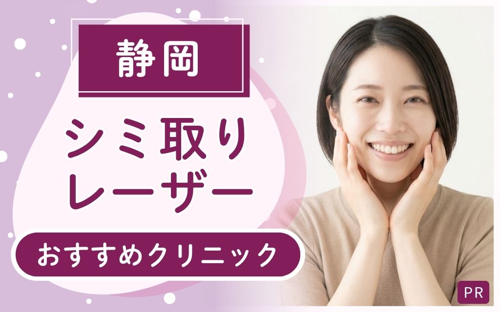 静岡でシミ取りレーザー治療したいなら！安い・上手いのはどのクリニック？全30店舗から見つけたおすすめ7院を解説！