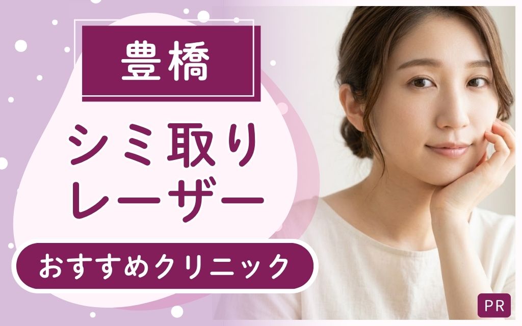豊橋でシミ取りレーザー治療が安い・上手いのは?全6店舗から見つけたおすすめ2院を紹介!