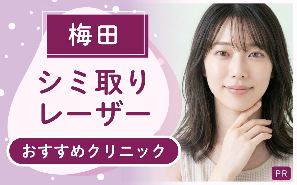 シミ取りレーザー治療の梅田おすすめ3選!全20店舗を調査!安い・上手い・人気のクリニックは?