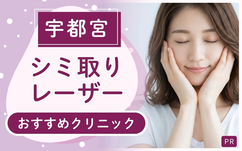 シミ取りレーザー治療を宇都宮で探すなら！おすすめ3院をピックアップ！安い・上手いクリニックはある？【全14店舗】
