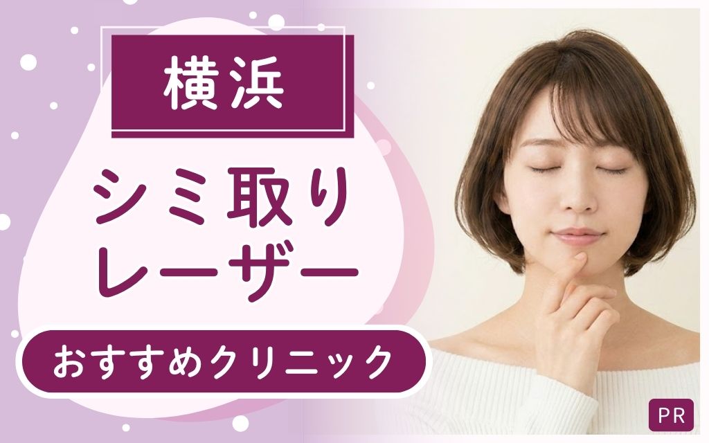 横浜のシミ取りレーザー治療おすすめ決定版!上手いのは?安いのは?全26院からおすすめ10院を紹介!